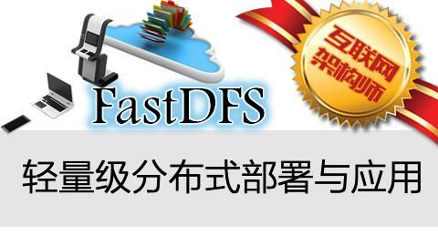 Linux系统安装FastDFS具体步骤