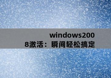 Windows2008激活
