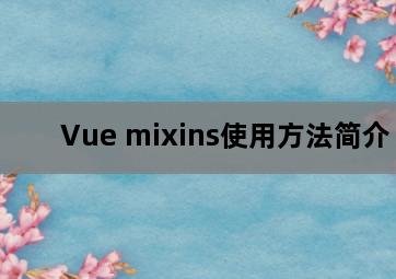Vue mixins使用方法简介