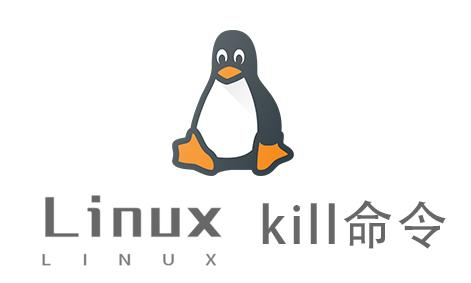 Linux常用命令—kill命令