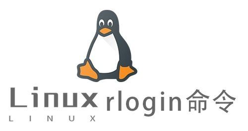 Linux常用命令—rlogin命令