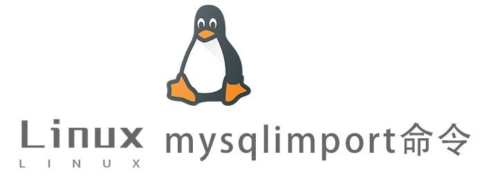 Linux常用命令—mysqlimport命令