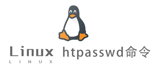 Linux常用命令—htpasswd命令