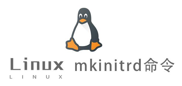 Linux常用命令—mkinitrd命令
