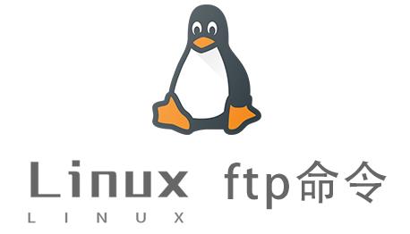 Linux常用命令—ftp命令