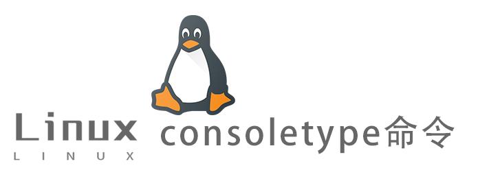 Linux常用命令—consoletype命令