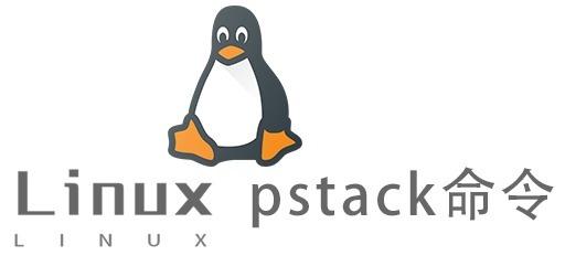 Linux常用命令—pstack命令