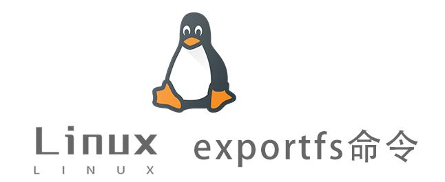 Linux常用命令—exportfs命令