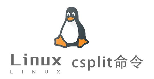 Linux常用命令—csplit命令