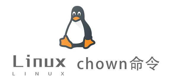 Linux常用命令—chown命令