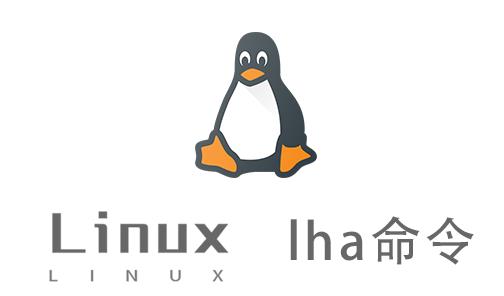 Linux常用命令—lha命令