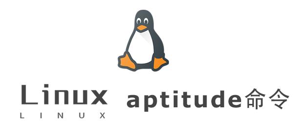 Linux常用命令aptitude命令