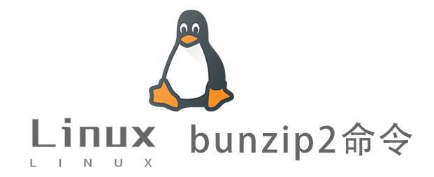 Linux常用命令—bunzip2命令
