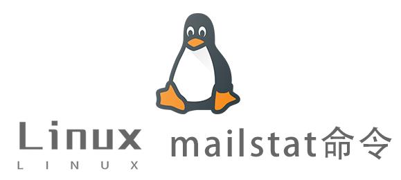 Linux常用命令—mailstat命令