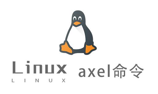 Linux常用命令—axel命令