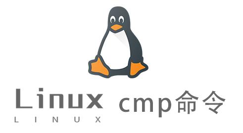 Linux常用命令—cmp命令