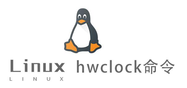 Linux常用命令—hwclock命令