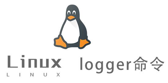 Linux常用命令—logger命令