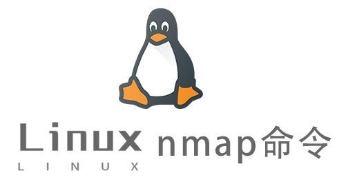 Linux常用命令—nmap命令