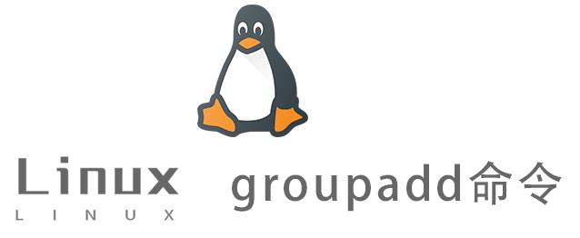 Linux常用命令—groupadd命令