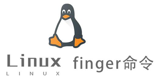 Linux常用命令—finger命令