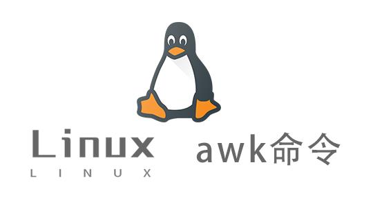 Linux常用命令—awk命令