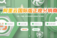 阿里云国际版&腾讯云国际版,仅需邮箱即可注册,支持USDT付款-枫舟驿站