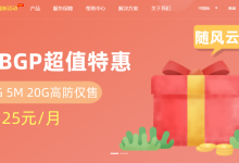 成都高防服务器 2核2G 10M 75元/月 内蒙古BGP服务器 2核2G 5M 25元/月 随风云-枫舟驿站
