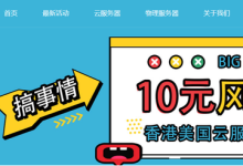 香港云服务器 2核 2G 50G硬盘 10元/月 香港物理服务器 E3-1230v2 8G 240 SSD 15M 299元/月 后浪云-枫舟驿站