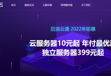 后浪云:香港免费服务器 E3 16G 240SSD 10M带宽 3IP-枫舟驿站
