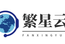 繁星云四川成都电信/福建福州电信无视UDP攻击,单点硬防1T,高防云服务器120元起-枫舟驿站