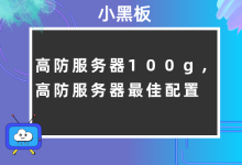 高防100g云服务器,核心骨干网络优化线路,傲盾、金盾集群提供安全防护DDOS防御-枫舟驿站