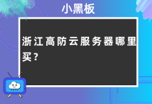 浙江高防机房推荐,高防云服务器哪里买?绍兴、温州高防独立服务器封UDP服务器价格多少?-枫舟驿站