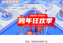 恒创科技2023跨年狂欢限时活动香港/美国vps低至31元每月,海外服务器2.8折起-枫舟驿站