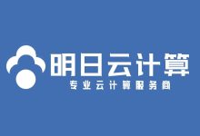 明日云:台州电信高防云服务器258元/月起,最新架构至强金牌,Steam、MC优选、至强可扩展高频游戏服务器-枫舟驿站