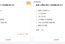 香港CN2精品 2核2G 50-100M带宽 流量计费 赠送50G流量 29元/月-枫舟驿站