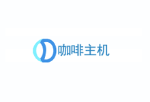 咖啡主机2021新品上线美国CERA大带宽VPS产品/香港VPS最低仅需13元起/280Mbps大带宽-枫舟驿站