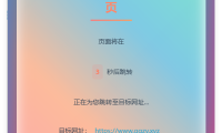 简约QQ/wx防洪跳转浏览器单页源码