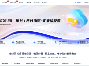 慈云数据云服务器活动:国外系列与国内系列同步上线,香港轻量99元/年,深圳云19.9元/月起