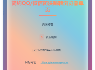 简约QQ/wx防洪跳转浏览器单页源码